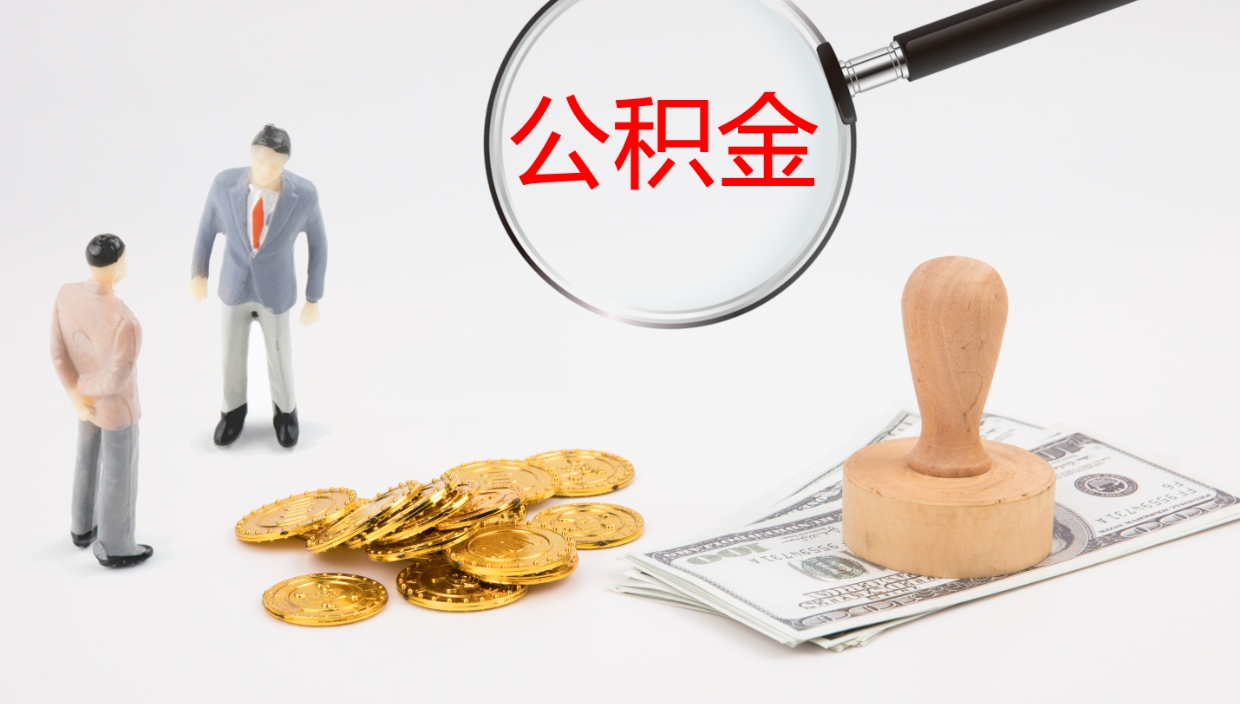 阿勒泰离职半年之后公积金怎么取（离职半年了公积金能取出来吗）