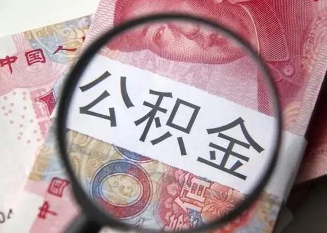 阿勒泰个人公积金提出资料（2020个人公积金提取流程）