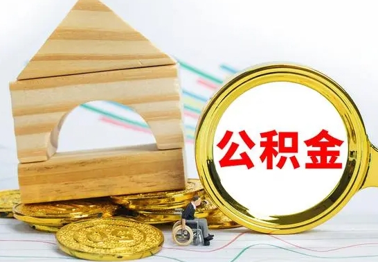 阿勒泰公积金封存取（公积金封存提取条件是什么）